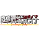 四眼既肥仔 (Four Eyes Fatty)