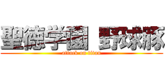 聖徳学園 野球豚 (attack on titan)
