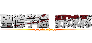 聖徳学園 野球豚 (attack on titan)