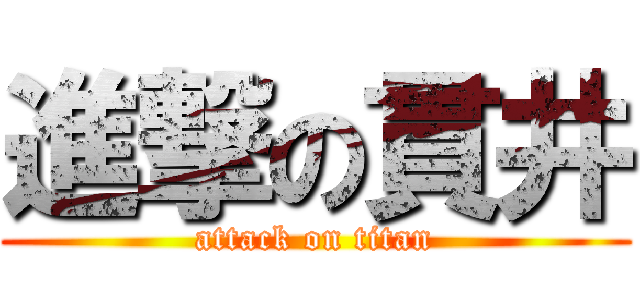進撃の貫井 (attack on titan)