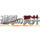 進撃の貫井 (attack on titan)