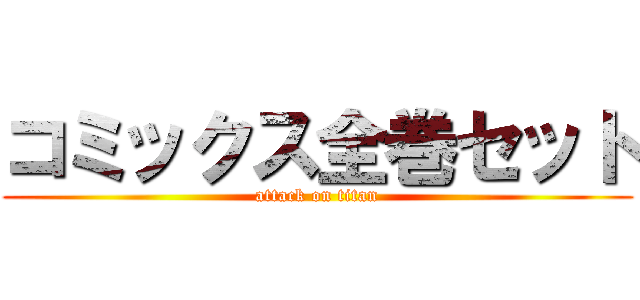 コミックス全巻セット (attack on titan)