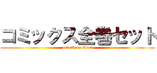 コミックス全巻セット (attack on titan)
