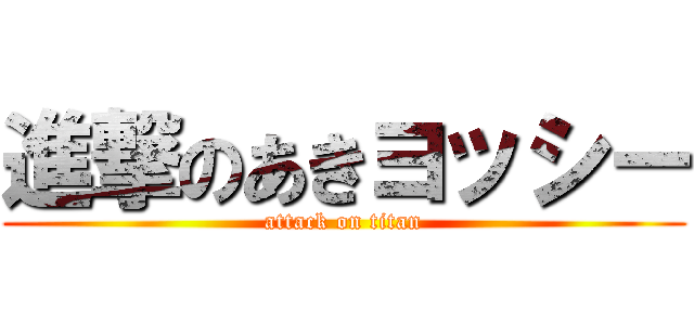 進撃のあきヨッシー (attack on titan)