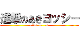 進撃のあきヨッシー (attack on titan)