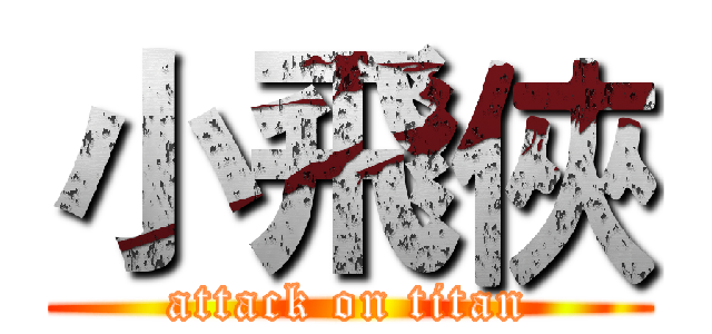 小飛俠 (attack on titan)