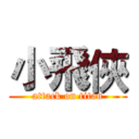 小飛俠 (attack on titan)