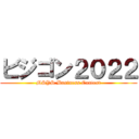 ビジゴン２０２２ (MSYS Business Contest)