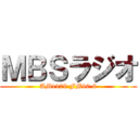 ＭＢＳラジオ (AM1179 FM90.6)