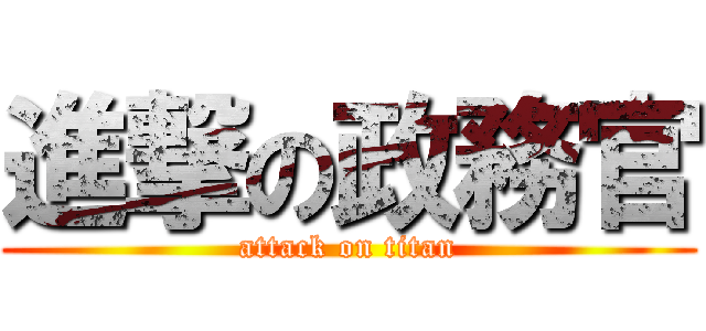 進撃の政務官 (attack on titan)