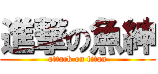 進撃の魚紳 (attack on titan)