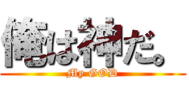 俺は神だ。 (My GOD)