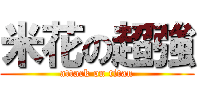 米花の超強 (attack on titan)