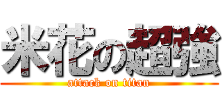 米花の超強 (attack on titan)