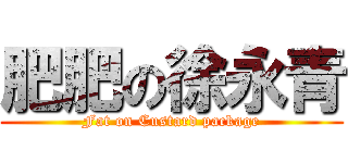 肥肥の徐永青 (Fat on Custard package)