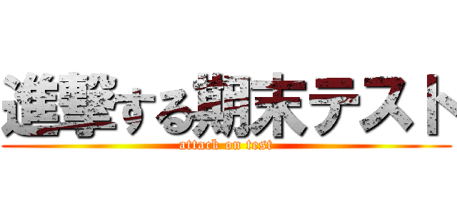 進撃する期末テスト (attack on test)
