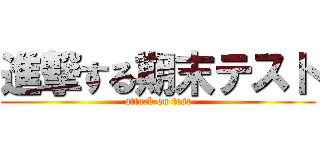 進撃する期末テスト (attack on test)