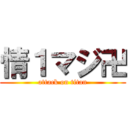 情１マジ卍 (attack on titan)
