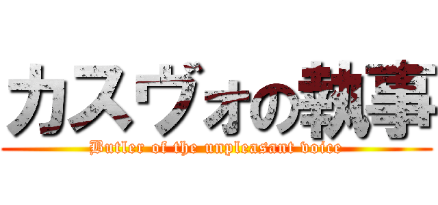 カスヴォの執事 (Butler of the unpleasant voice)