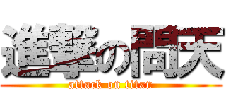 進撃の問天 (attack on titan)