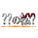 憨憨の松閱 (attack on titan)