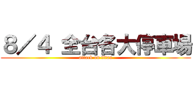 ８／４ 全台各大停車場 (attack on titan)