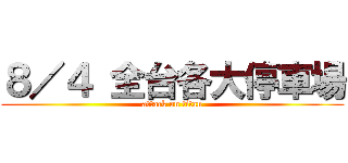 ８／４ 全台各大停車場 (attack on titan)