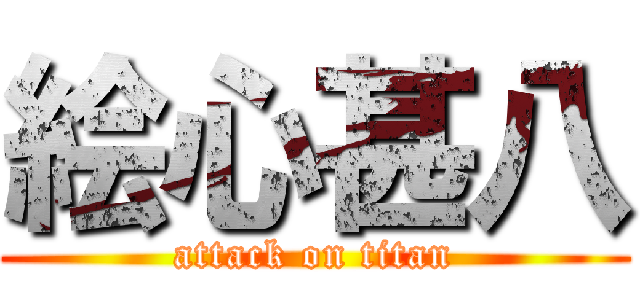 絵心甚八 (attack on titan)