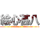 絵心甚八 (attack on titan)