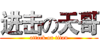 进击の天哥 (attack on titan)