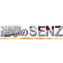 進撃のＳＥＮＺ (attack on titan)