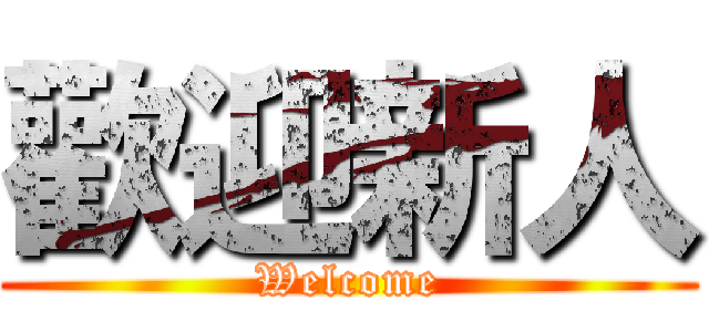 歡迎新人 (Welcome)