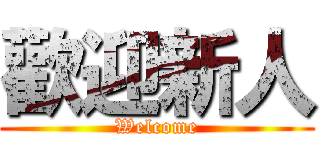 歡迎新人 (Welcome)