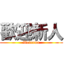 歡迎新人 (Welcome)