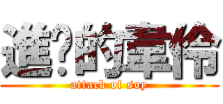 進擊的韋伶 (attack of soy)