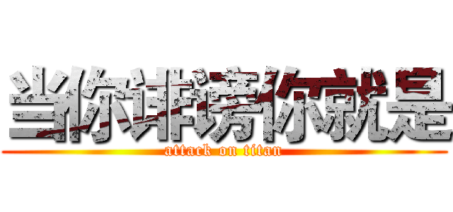 当你诽谤你就是 (attack on titan)