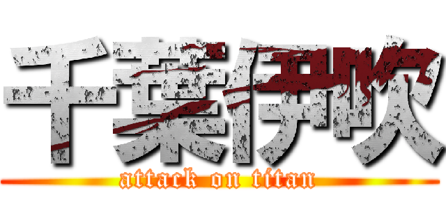 千葉伊吹 (attack on titan)