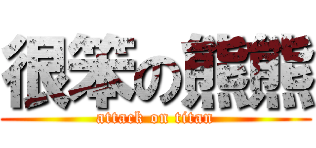 很笨の熊熊 (attack on titan)