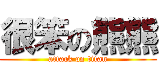 很笨の熊熊 (attack on titan)