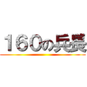 １６０の兵長 ()