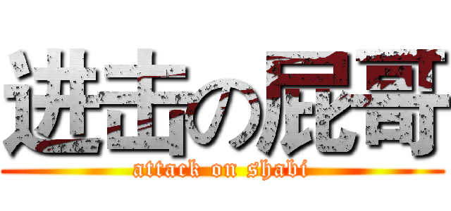 进击の屁哥 (attack on shabi)