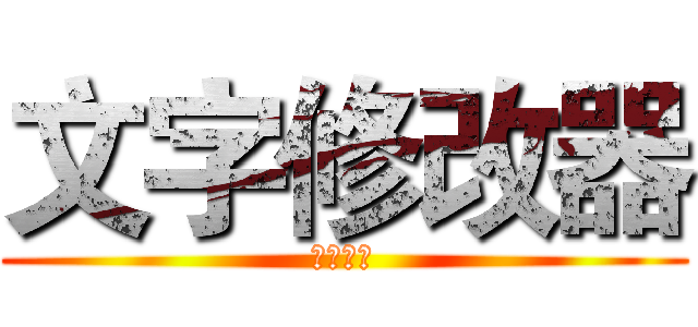 文字修改器 (看看效果)
