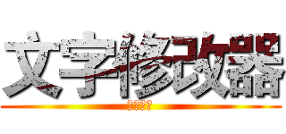 文字修改器 (看看效果)