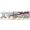 文字修改器 (看看效果)