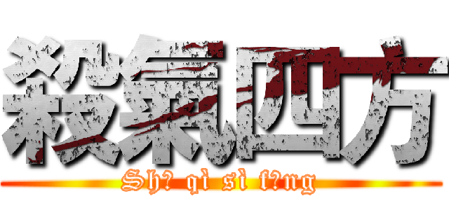 殺氣四方 (Shā qì sì fāng)