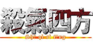 殺氣四方 (Shā qì sì fāng)