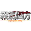 殺氣四方 (Shā qì sì fāng)