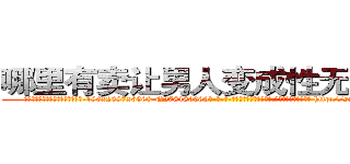 哪里有卖让男人变成性无能的药 (哪里有卖让男人变成性无能的药【电-186x2687x6963-Q278180069元-吉-药-业】我们做的是长期生意,靠的是老客户长期支持 http://sngk.net/sD4128
)