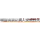 哪里有卖让男人变成性无能的药 (哪里有卖让男人变成性无能的药【电-186x2687x6963-Q278180069元-吉-药-业】我们做的是长期生意,靠的是老客户长期支持 http://sngk.net/sD4128
)