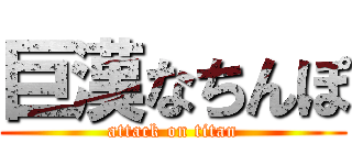 巨漢なちんぽ (attack on titan)